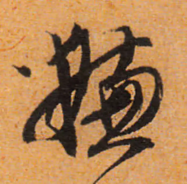 文徵明·行书·嫌