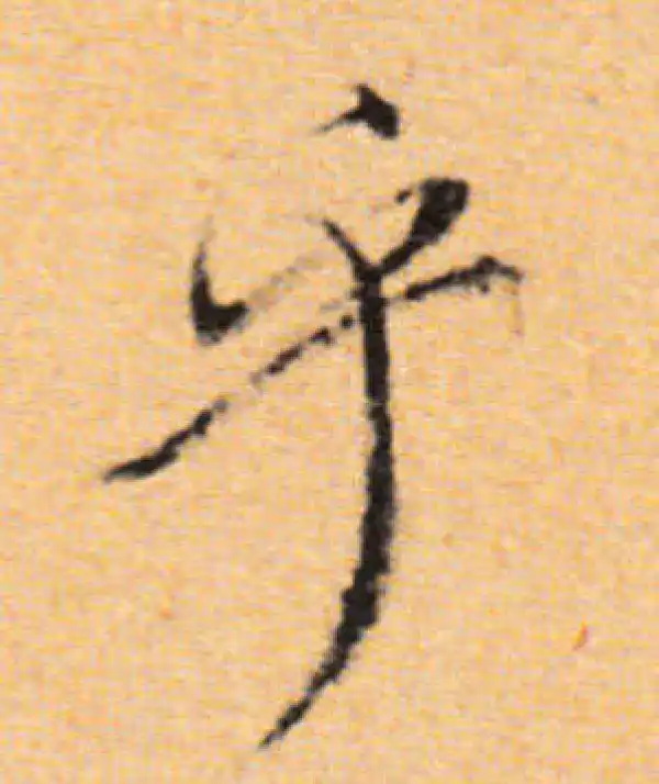 董其昌·行书·乎