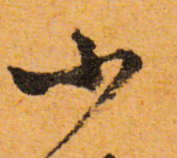 文徵明·行书·小