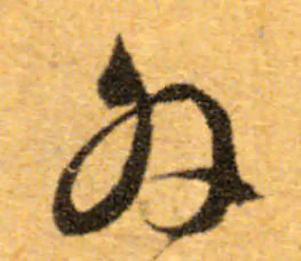 文徵明·行书·外