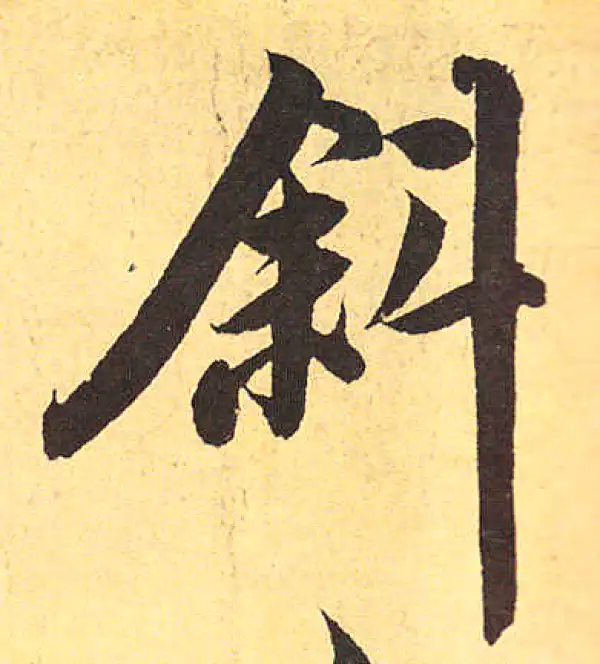 赵孟頫·行书·斜