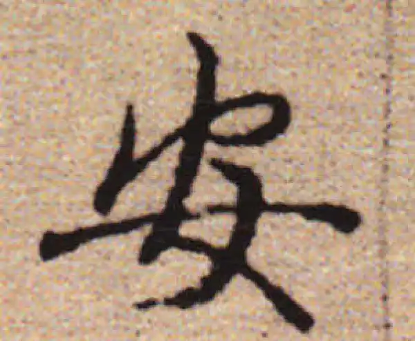 赵孟頫·行书·安