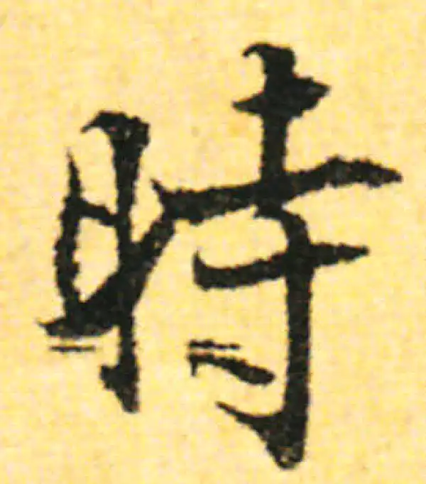 张即之·行书·時