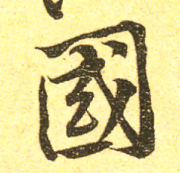 黄庭坚·行书·國