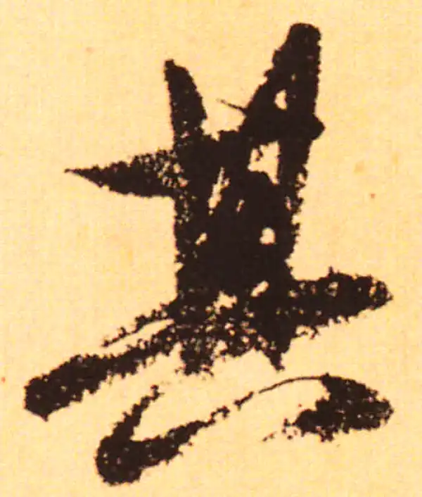 赵孟頫·行书·其