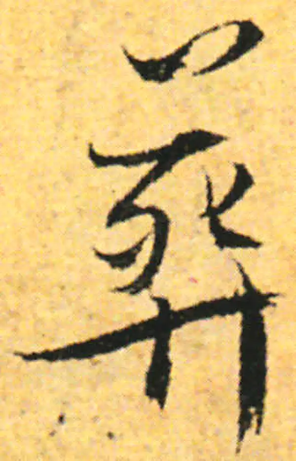 张即之·行书·葬