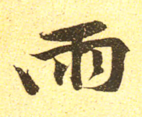 黄庭坚·行书·雨