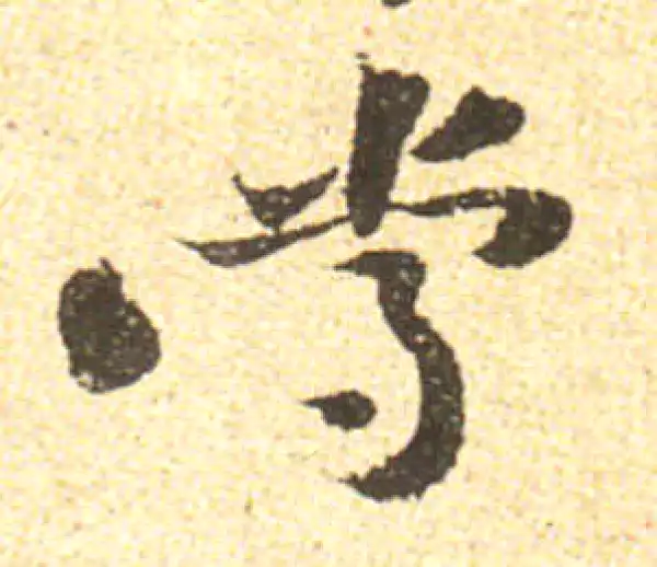 黄庭坚·行书·當