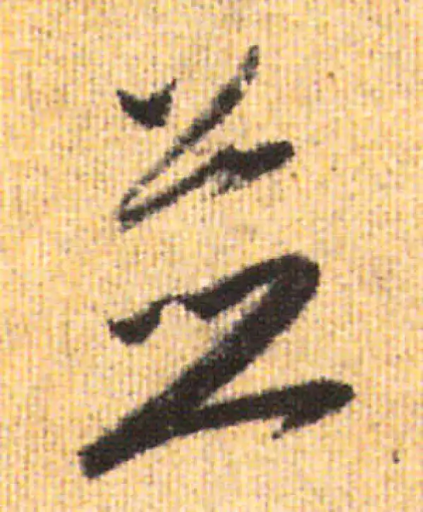 赵孟頫·行书·並