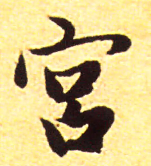 赵孟頫·行书·宮