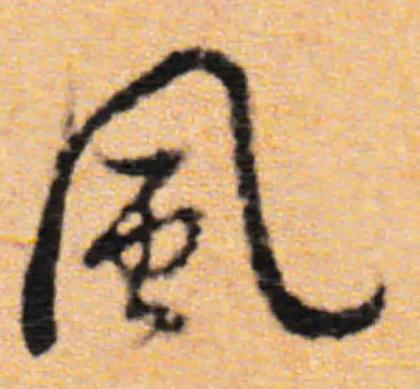 董其昌·行书·風