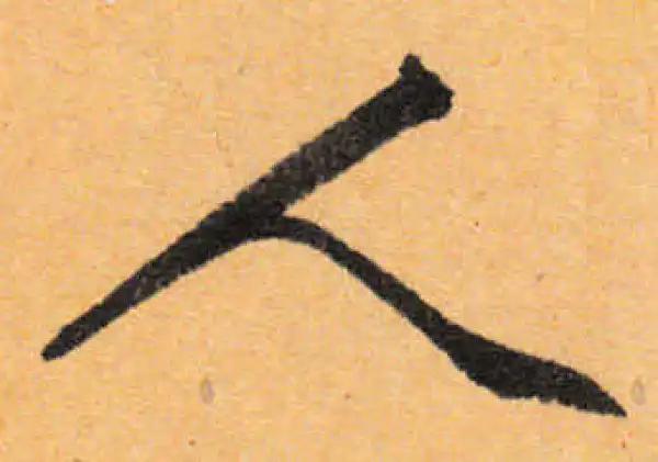 文徵明·行书·人