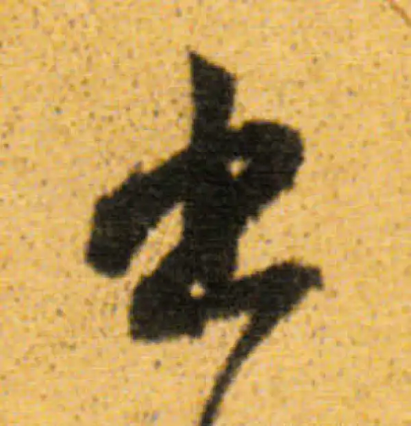 董其昌·行书·出