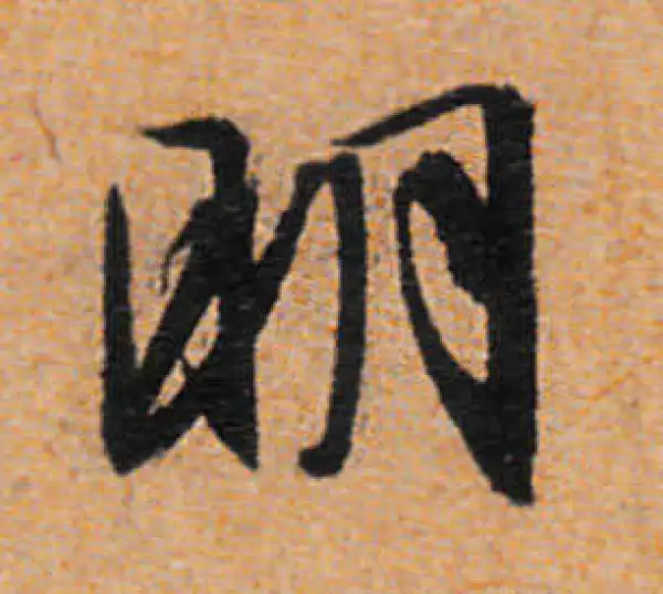 文徵明·行书·明