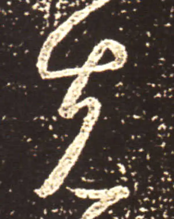 王献之·行书·先