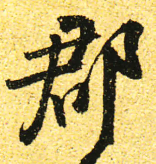 黄庭坚·行书·郡