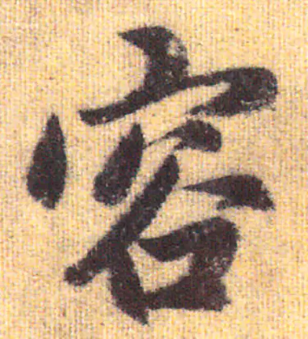 赵孟頫·行书·容