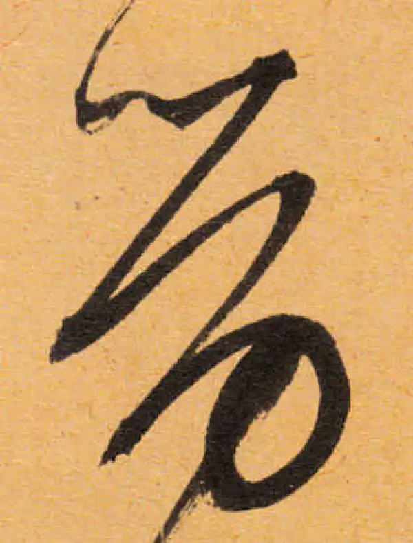 文徵明·行书·劳