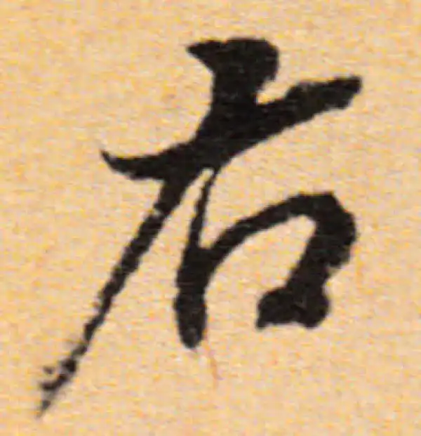 董其昌·行书·右