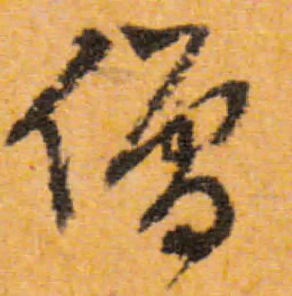 文徵明·行书·僧