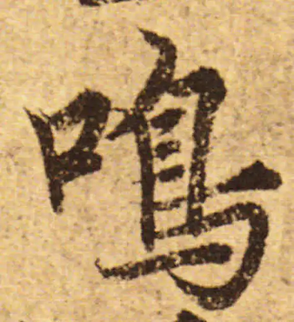 欧阳询·行书·鸣