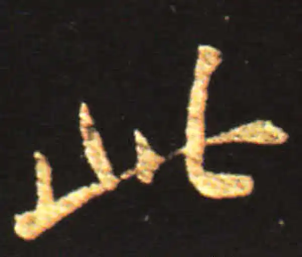 王献之·行书·此