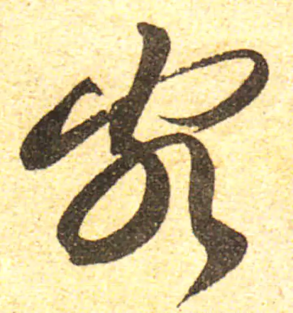 黄庭坚·行书·客