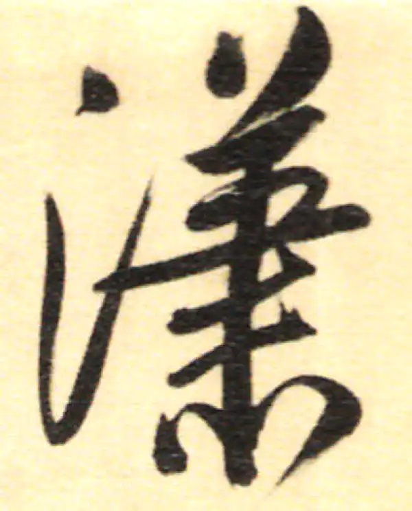 董其昌·行书·潇