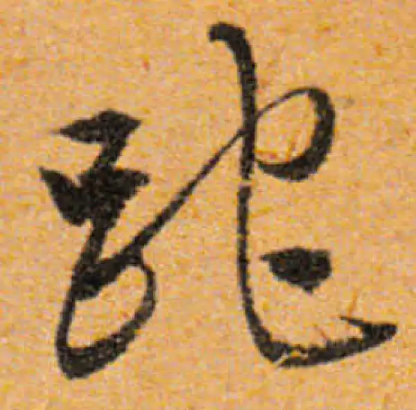 文徵明·行书·跎