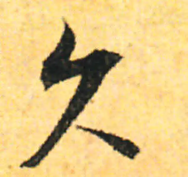 张即之·行书·久