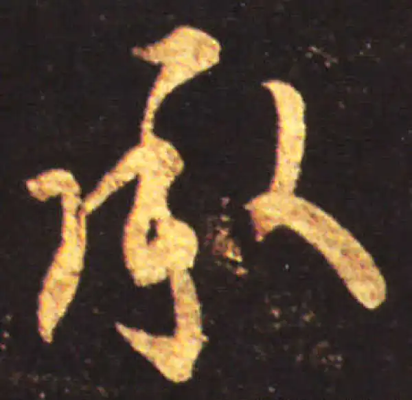 王献之·行书·承