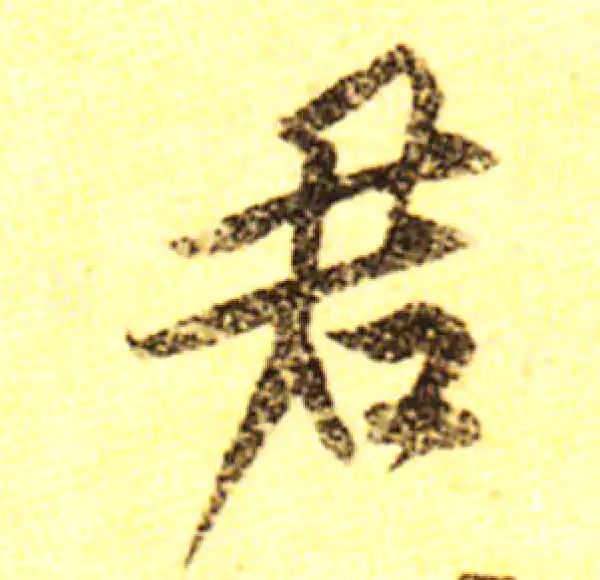 黄庭坚·行书·君