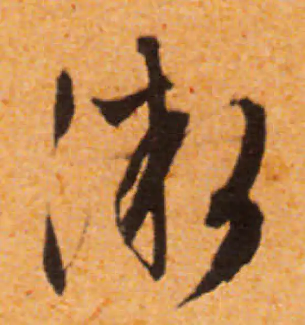 文徵明·行书·徽