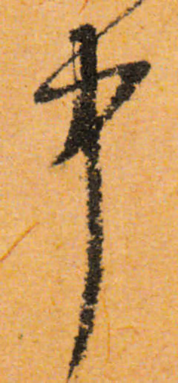 文徵明·行书·中