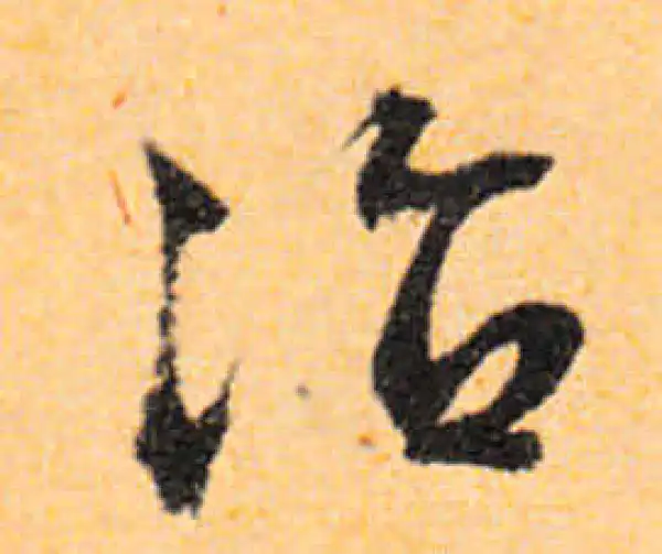 文徵明·行书·治