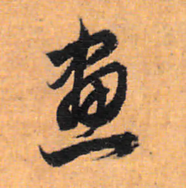 董其昌·行书·畫