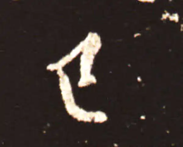 王献之·行书·已