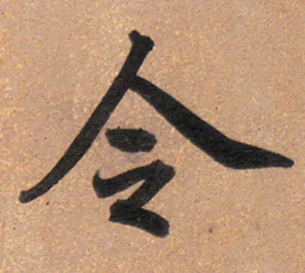 董其昌·行书·令