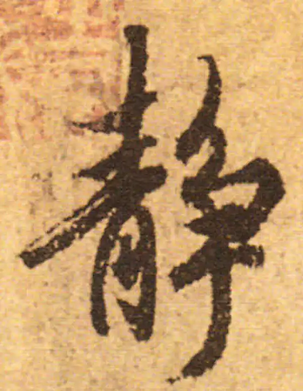 欧阳询·行书·靜