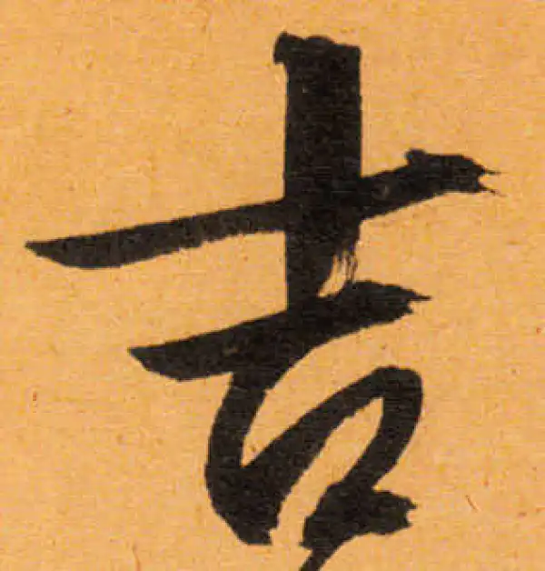 文徵明·行书·吉