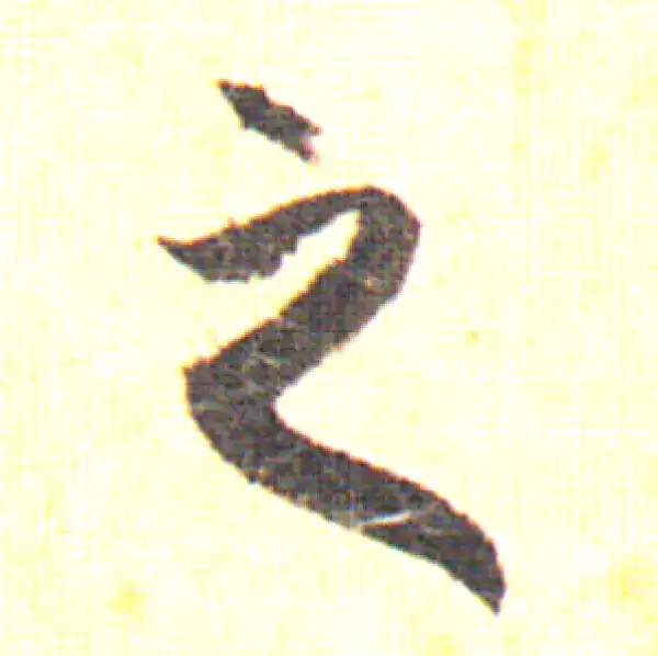 赵孟頫·行书·之