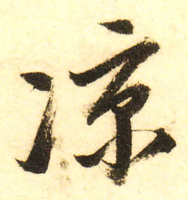 董其昌·行书·凉