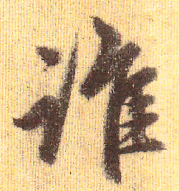 赵孟頫·行书·谁