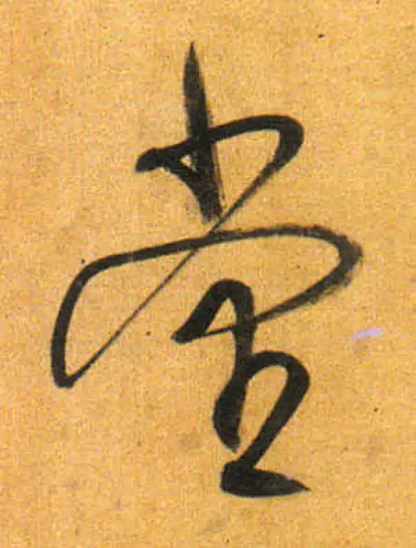 董其昌·行书·堂