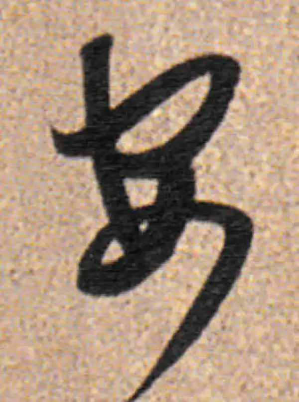 董其昌·行书·安