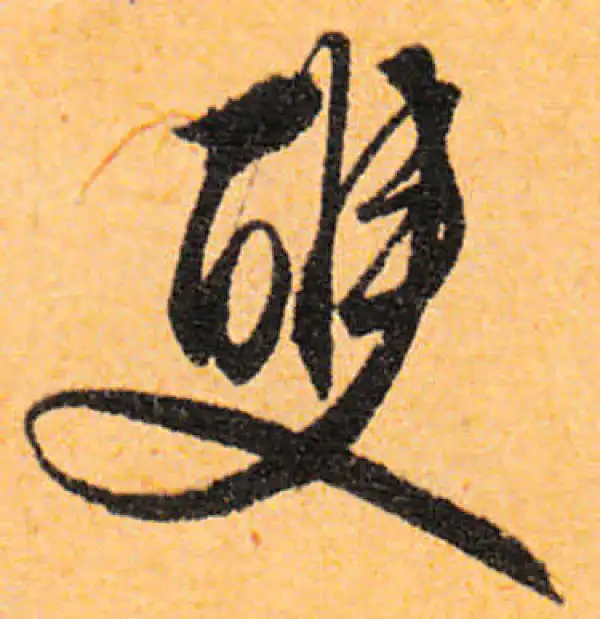 文徵明·行书·雙