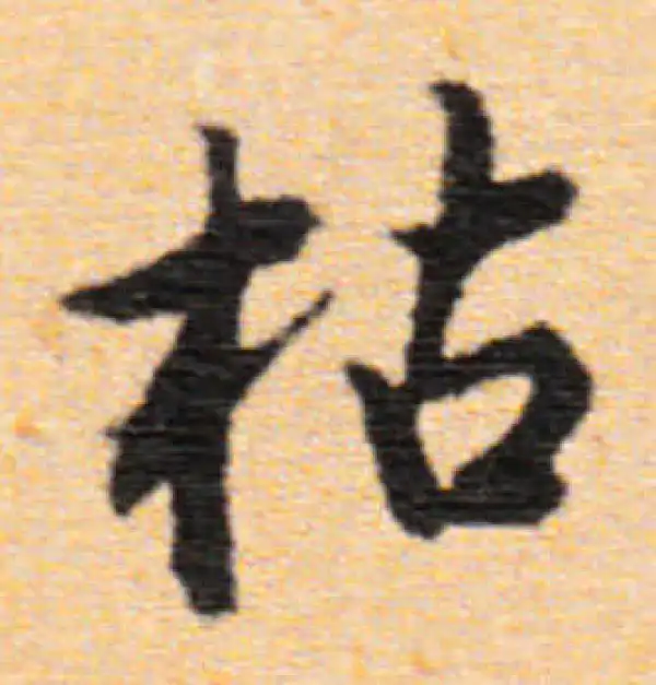 董其昌·行书·枯