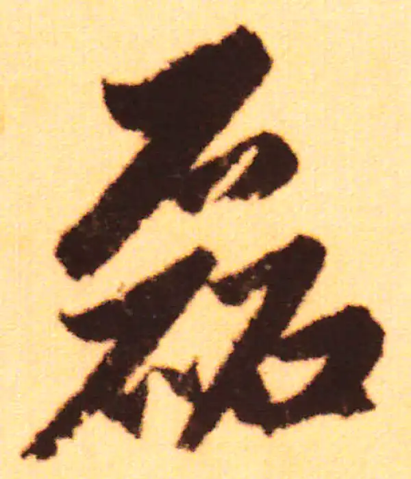 赵孟頫·行书·磊