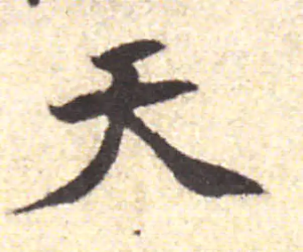 黄庭坚·行书·天