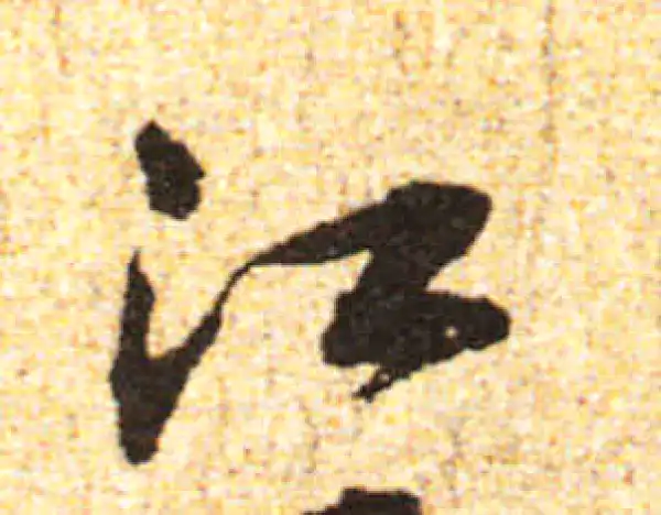 黄庭坚·行书·江